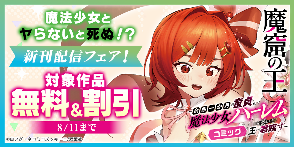 魔法少女とヤらないと死ぬ！？＜DEAD OR SEX！＞『魔窟の王～余命一か月の童貞、魔法少女ハーレムを築いて王へ君臨す～』新刊配信フェア！今だけ無料など！！