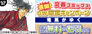 週間!文春コミックス GW限定キャンペーン【2週目】
