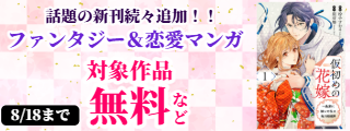 話題の新刊続々追加！！ファンタジー＆恋愛マンガたっぷり無料試し読み
