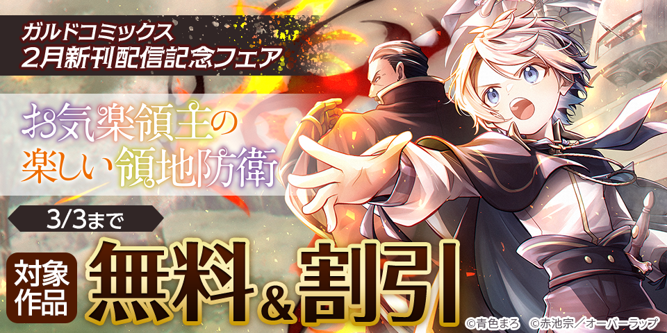 ガルドコミックス2月新刊配信記念フェア