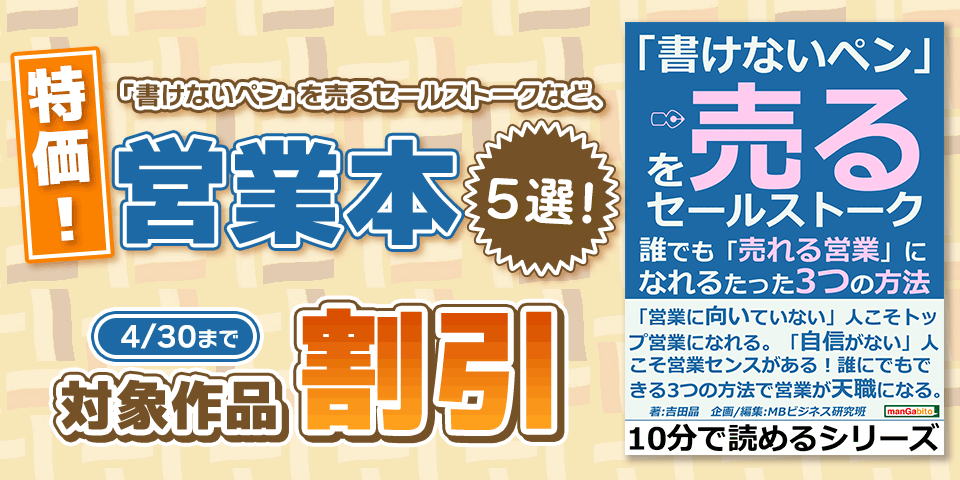 特価99円!「書けないペン」を売るセールストークなど、営業本5選!