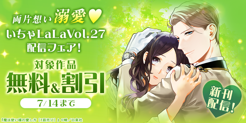 両片想い溺愛♥いちゃLaLaVol.27配信フェア！