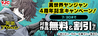 異世界ヤンジャン4周年記念キャンペーン！