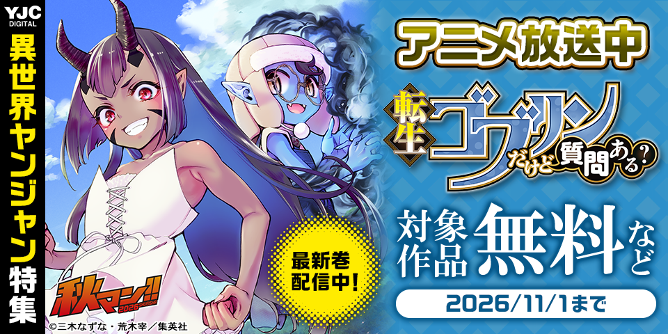 秋マン！！2026 アニメ放送中『転生ゴブリンだけど質問ある？』最新巻配信中！ 異世界ヤンジャン特集