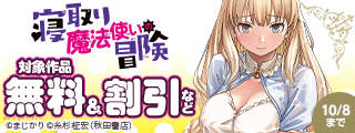 「寝取り魔法使いの冒険」対象作品 無料＆割引など