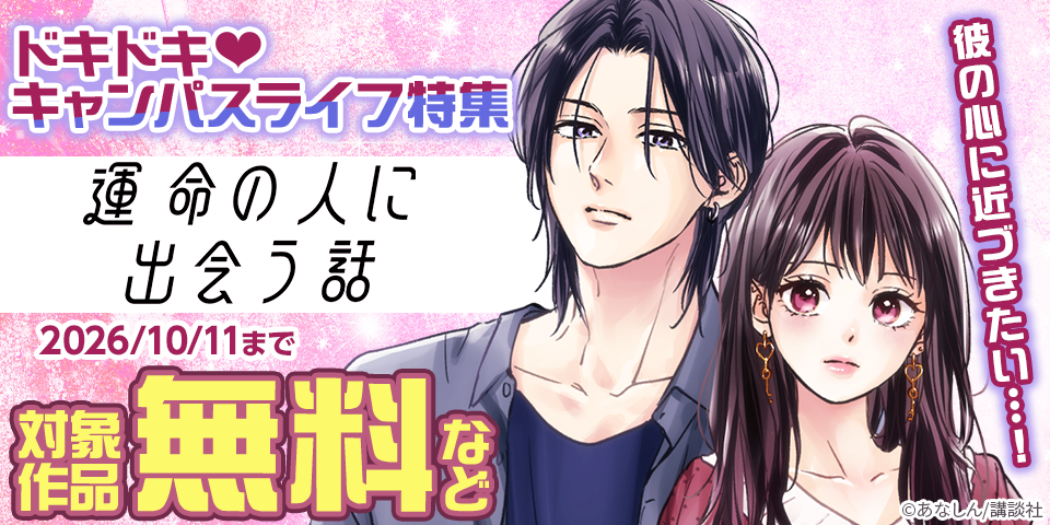彼の心に近づきたい…！　ドキドキ♡キャンパスライフ特集