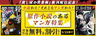 『殺し屋の営業術』新刊配信記念！　小説から？それともマンガから？　原作小説のあるマンガ特集