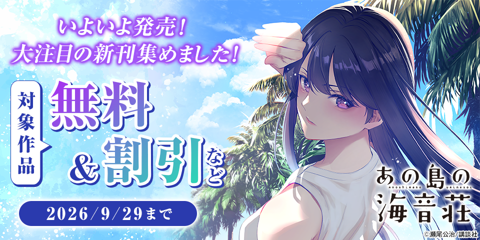いよいよ発売！大注目の新刊集めました！