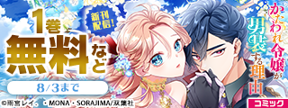 独占欲むき出しの絶対バレちゃいけない！異世界学園ラブストーリー！　『かたわれ令嬢が男装する理由』新刊4巻配信記念フェア！今だけ1巻無料！！