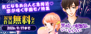 熱い夏は終わらない！　気になるあの人と急接近♡恋が咲く学園モノ特集