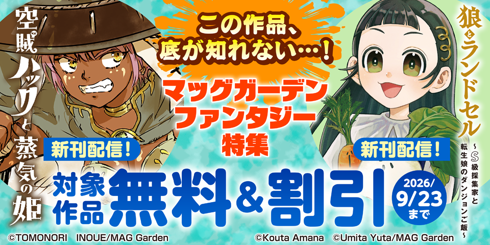 【この作品、底が知れない…！】マッグガーデン　ファンタジー特集