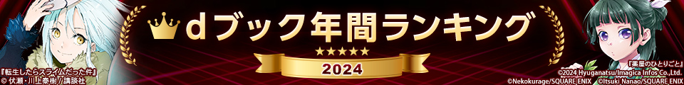 dブック年間ランキング2024