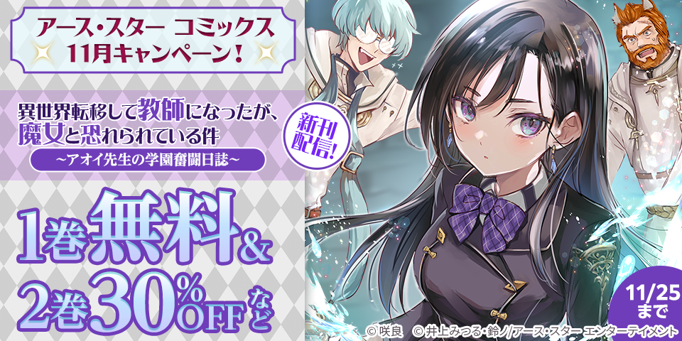 アース・スター コミックス　11月新刊発売記念キャンペーン！