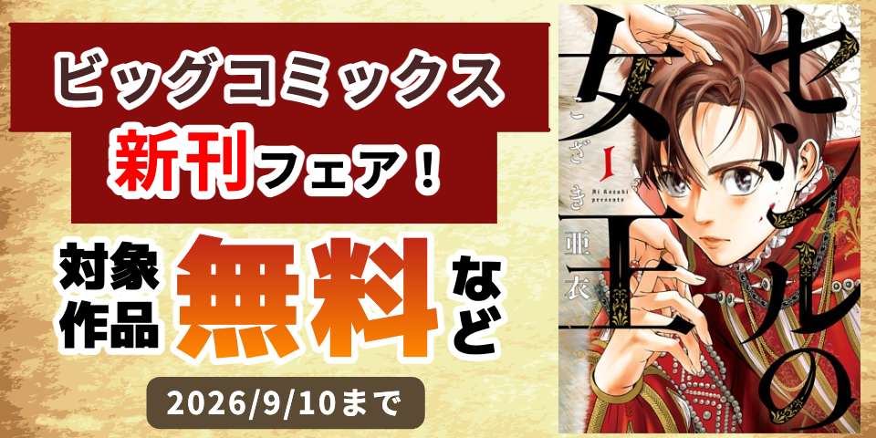 『セシルの女王』『マイホームアフロ田中』『ミワさんなりすます』などビッグコミックス新刊フェア！