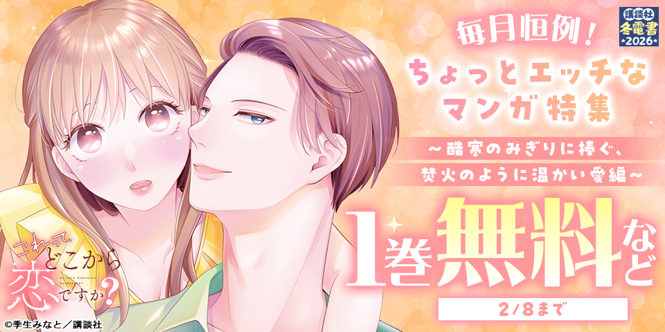 【冬電書2026】毎月恒例！ちょっとエッチなマンガ特集　～酷寒のみぎりに捧ぐ、焚火のように温かい愛編～