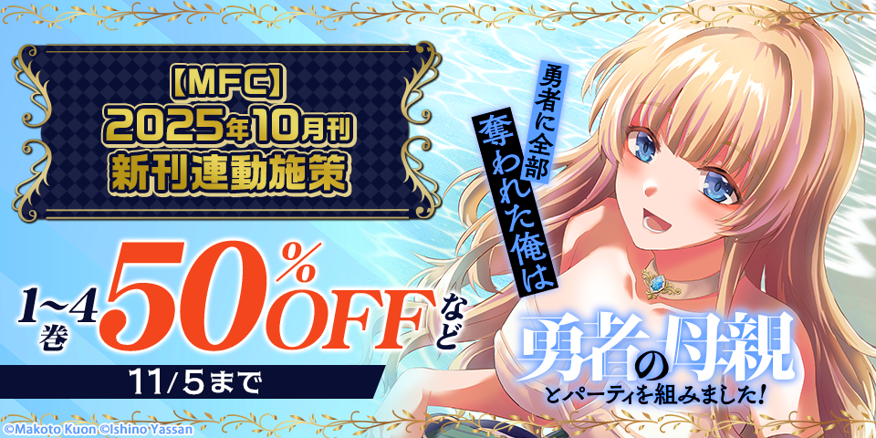 【MFC】2025年10月刊新刊連動施策