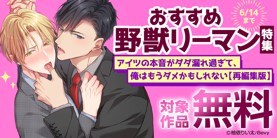 BL（ボーイズラブ）マンガ|電子書籍[コミック・小説・実用書]なら