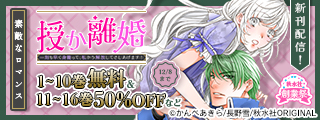秋水社創業祭　素敵なロマンス『授か離婚～一刻も早く身籠って、私から解放してさしあげます！56』ほか新刊配信記念