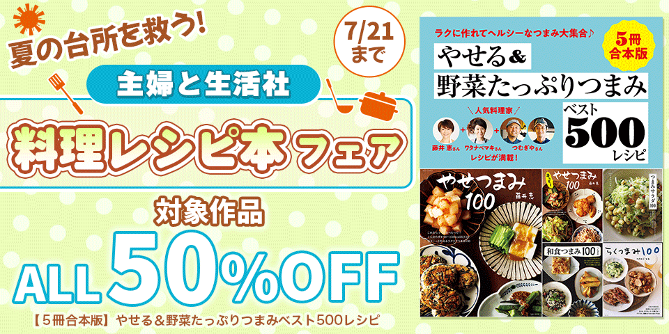 ALL半額 夏の台所を救う!主婦と生活社 料理レシピ本フェア