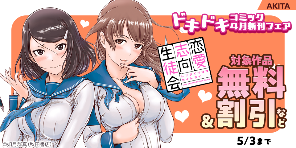 AKITAドキドキコミック4月新刊フェア