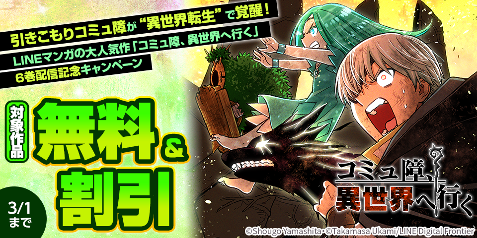 引きこもりコミュ障が“異世界転生”で覚醒！LINEマンガの大人気作「コミュ障、異世界へ行く」6巻発売記念キャンペーン