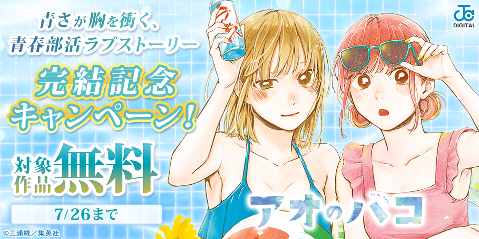 青さが胸を衝く、青春部活ラブストーリー『アオのハコ』完結記念キャンペーン！