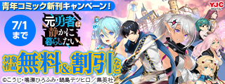 26年6月期集英社青年コミック新刊キャンペーン！