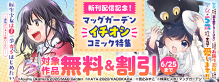『転生少女はまず一歩からはじめたい～魔物がいるとか聞いてない！～』新刊配信記念！　マッグガーデン「イチオシ」コミック特集