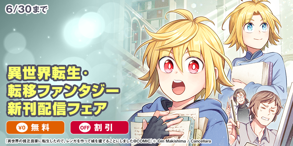 異世界転生・転移ファンタジー新刊配信フェア