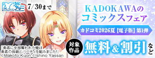 【カドサマー2026】KADOKAWAのコミックスフェア カドコミ2026夏【電子版】第1弾