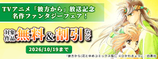 運命的な大恋愛が始まる！TVアニメ「彼方から」放送記念・名作ファンタジーフェア！