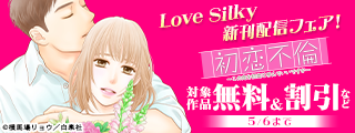 Love Silky「初恋不倫」新刊配信フェア！
