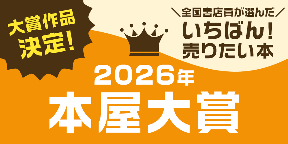 本屋大賞2026　大賞発表