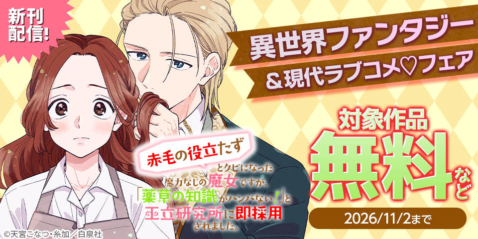 話題の新刊3作品入荷！！異世界ファンタジー＆現代ラブコメ♡無料試し読みフェア
