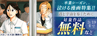 学生は終わるけど、青春は本棚に永遠に…！　卒業シーズン、泣ける漫画特集！！