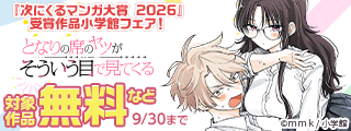 『次にくるマンガ大賞 2026』　受賞作品小学館フェア！