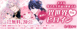 『公爵様、悪妻の私はもう放っておいてください』×『冴えない無能令嬢のフリ、やめました』 大人気琴子先生作品を堪能する　魅惑の異世界ヒロイン特集♡
