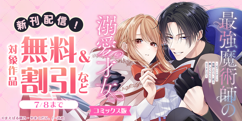 「最強魔術師の溺愛才女 ～元パートナーと復縁したら、二度と離してもらえなくなりました～【コミックス版】」配信記念キャンペーン