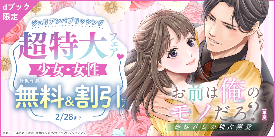 【dブック限定】ジュリアンパブリッシング超特大フェア♡_少女・女性