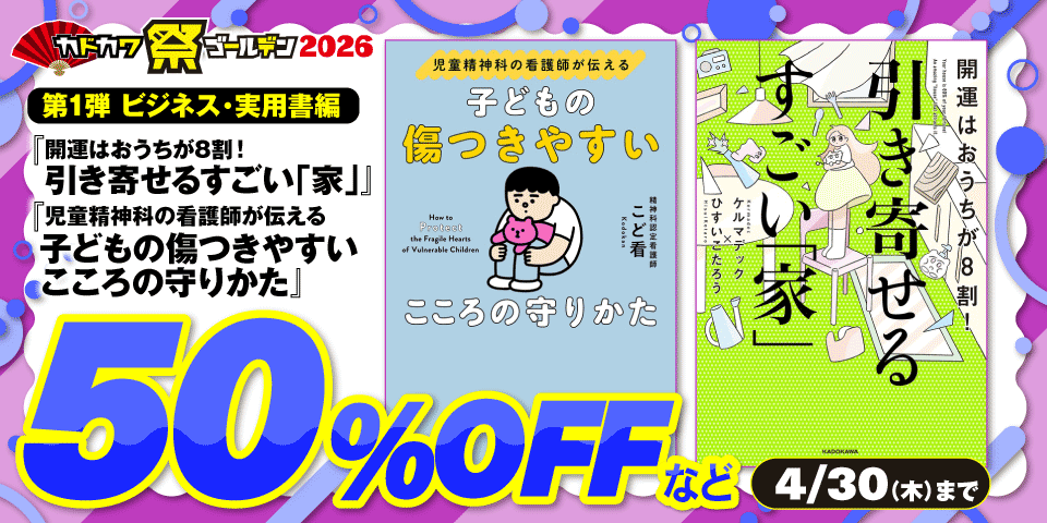 カドカワ祭ゴールデン2026 ビジネス・実用書編 第1弾