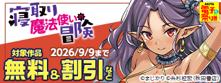 【AKITA電子祭り 夏の陣】「寝取り魔法使いの冒険」対象作品無料＆割引など