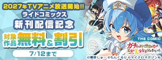 2027年TVアニメ放送開始！！「ガチャを回して仲間を増やす　最強の美少女軍団を作り上げろ」ライドコミックス新刊配信記念　あの話題作から注目の作品まで　無料＆割引