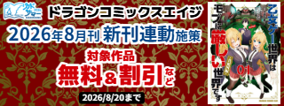 【カドサマー2026】【ドラゴンコミックスエイジ】2026年8月刊新刊連動施策