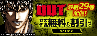 春のAKITAアウトローコミックフェア　「OUT」最新29巻発売！