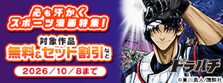 スポーツの秋！　読書の秋！　心も汗かくスポーツ漫画特集！