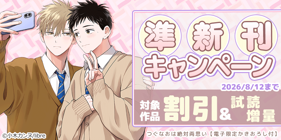 準新刊試し読み増量&プレイバック割引キャンペーン