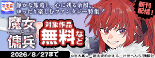 【夏電書2026】『魔女と傭兵』新刊配信記念！　静かな旅路と、心に残る余韻。ゆったり楽しむファンタジー特集！