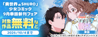 「異世界のSHURO」少女コミック9月単話新刊フェア