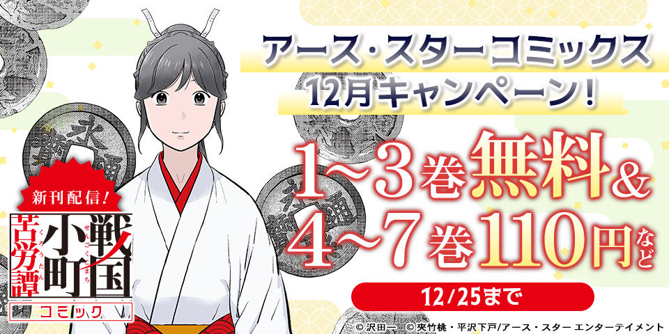 アース・スター コミックス　12月新刊発売記念キャンペーン！