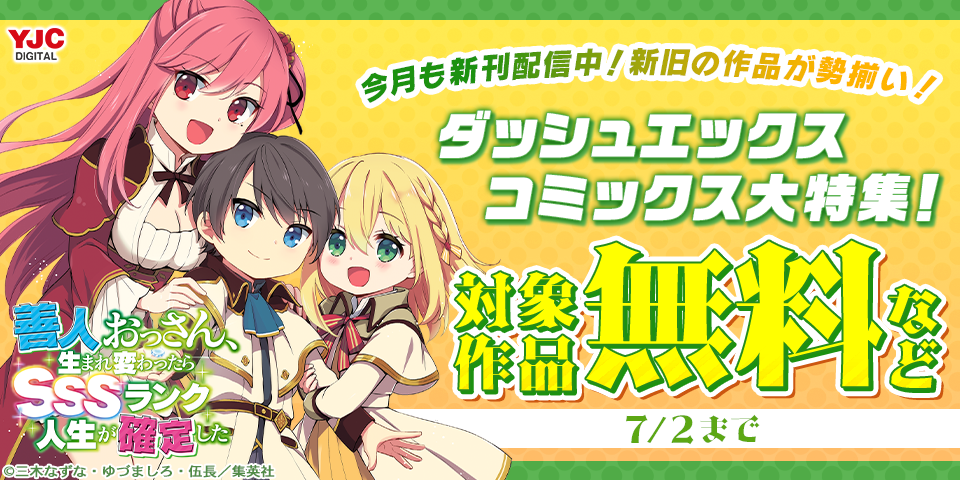 今月も新刊発売中！新旧の作品が勢揃い！ダッシュエックスコミックス大特集！